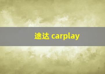 途达 carplay